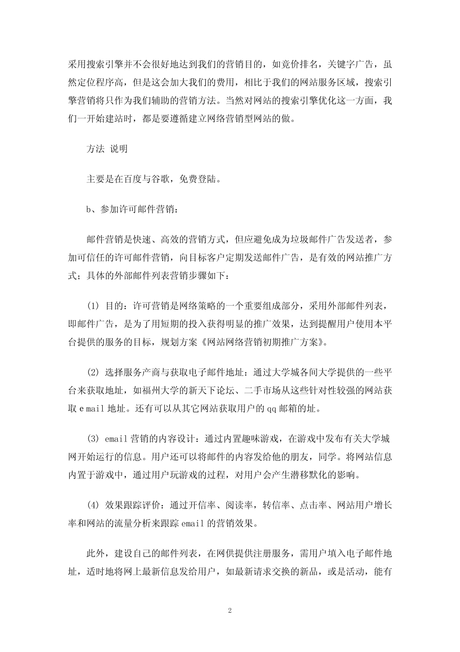 网络营销推广方案(最新)_第2页