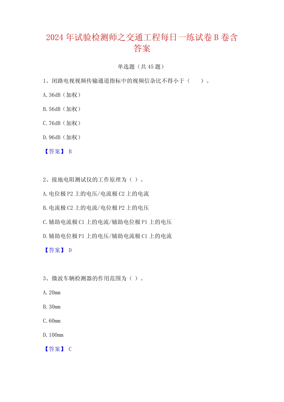 2024年试验检测师之交通工程每日一练试卷B卷含答案_第1页