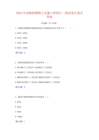 2024年试验检测师之交通工程每日一练试卷B卷含答案
