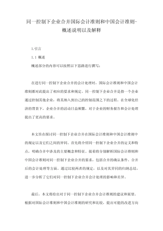 同一控制下企业合并国际会计准则和中国会计准则-概述说明以及解释_