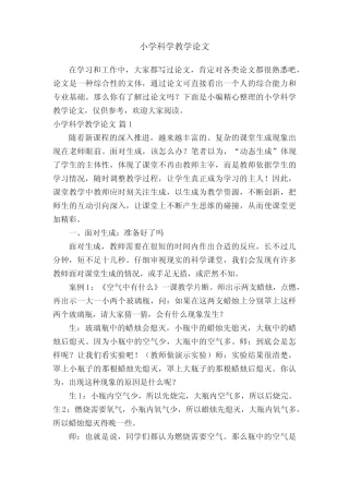 小学科学教学论文(精选22则)