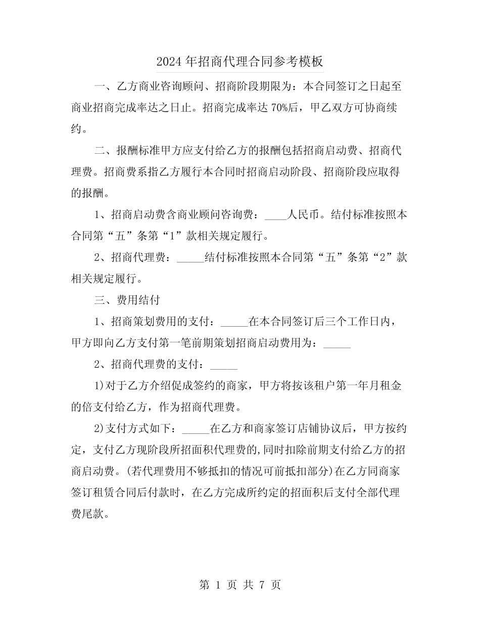 2024年招商代理合同参考模板(三则)_第1页