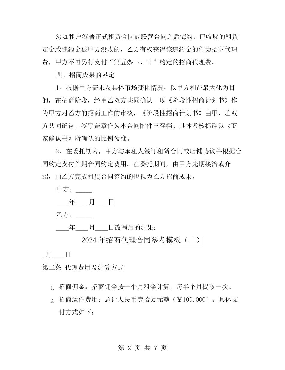 2024年招商代理合同参考模板(三则)_第2页