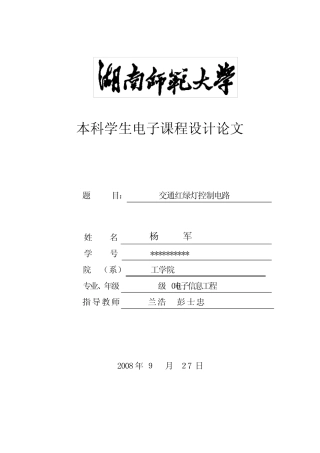 交通红绿灯控制电路