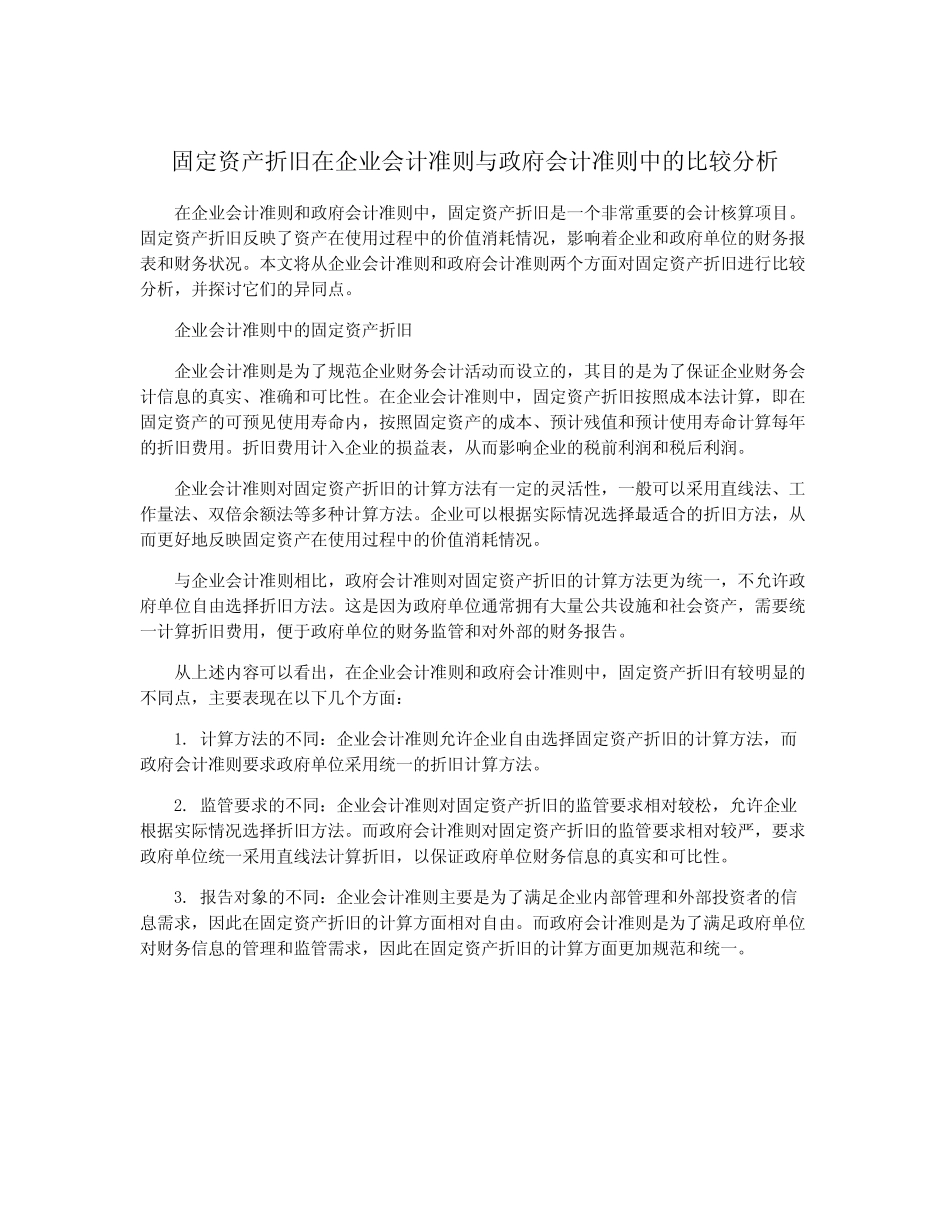 固定资产折旧在企业会计准则与政府会计准则中的比较分析_第1页