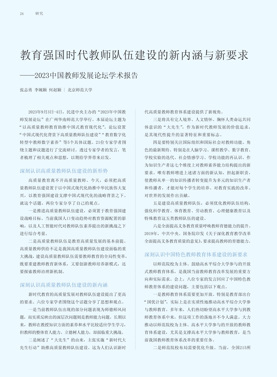 教育强国时代教师队伍建设的新内涵与新要求——2023中国教师发展论坛学 _第1页