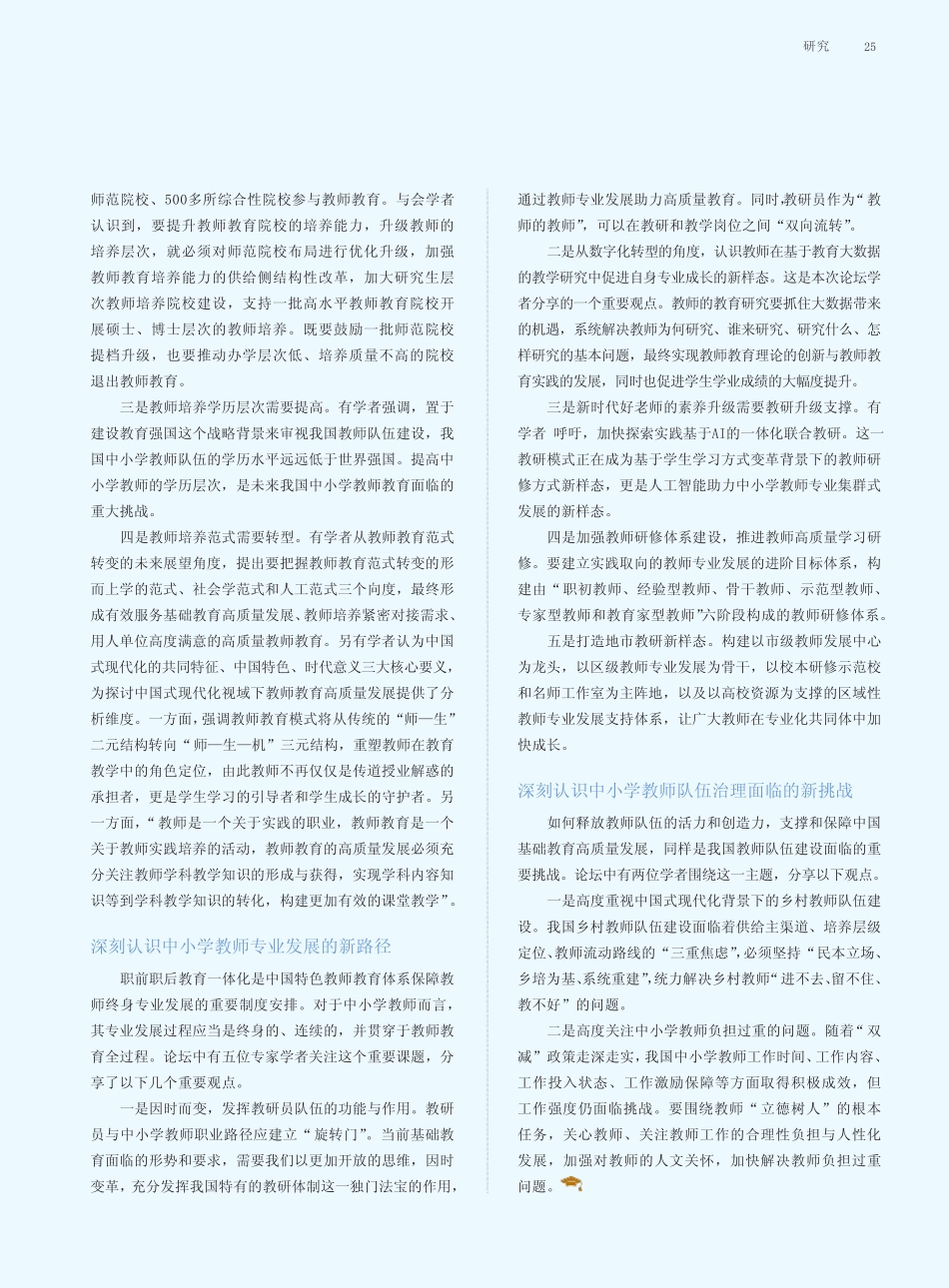 教育强国时代教师队伍建设的新内涵与新要求——2023中国教师发展论坛学 _第2页