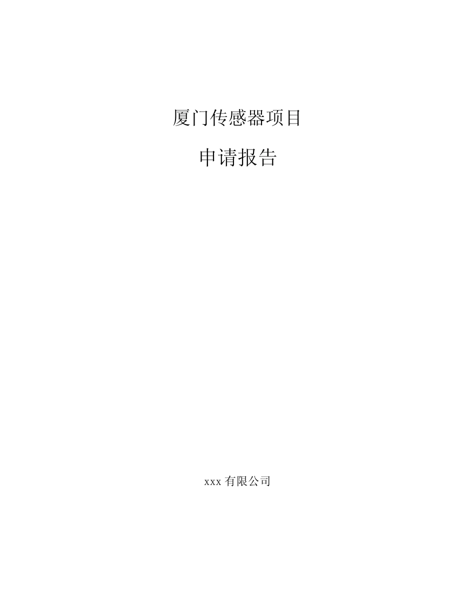 厦门传感器项目申请报告_第1页