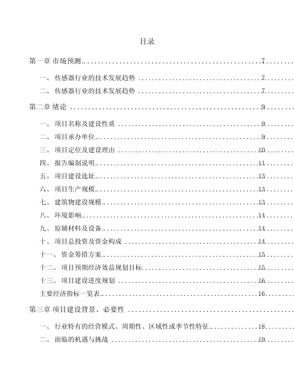 厦门传感器项目申请报告_第2页