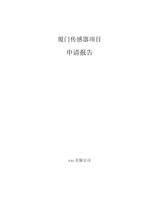 厦门传感器项目申请报告