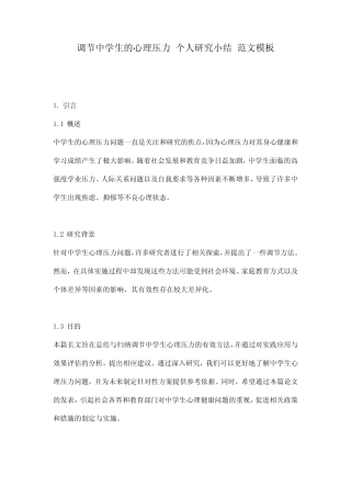 调节中学生的心理压力_个人研究小结_范文模板