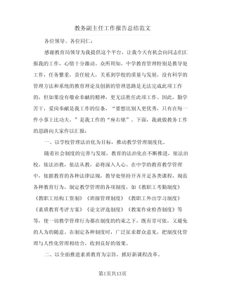 教务副主任工作报告总结范文(四则)