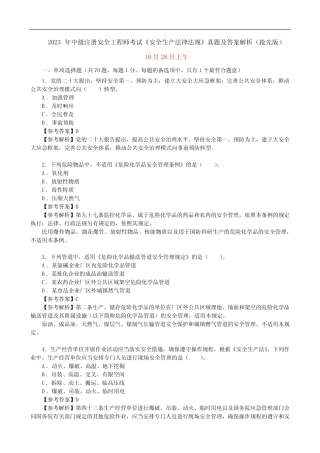 2023年中级注册安全工程师考试《安全生产法律法规》真题及答案解析(抢 