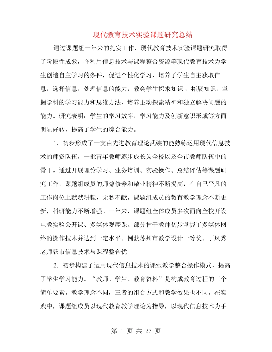 现代教育技术实验课题研究总结(多则范文)_第1页