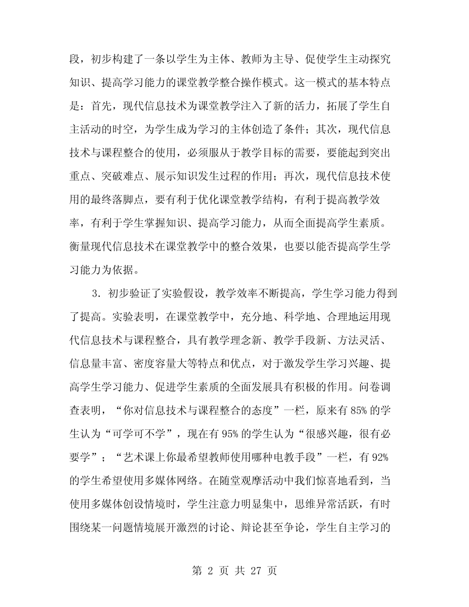现代教育技术实验课题研究总结(多则范文)_第2页