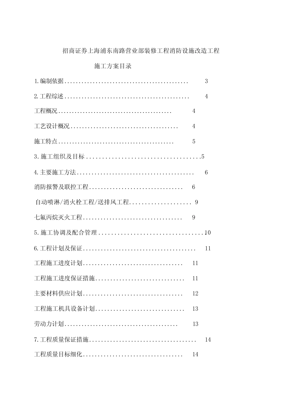 工程消防设施改造施工方案模板_第1页