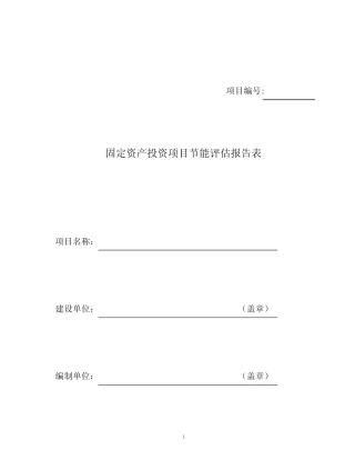 固定资产投资项目节能报告表