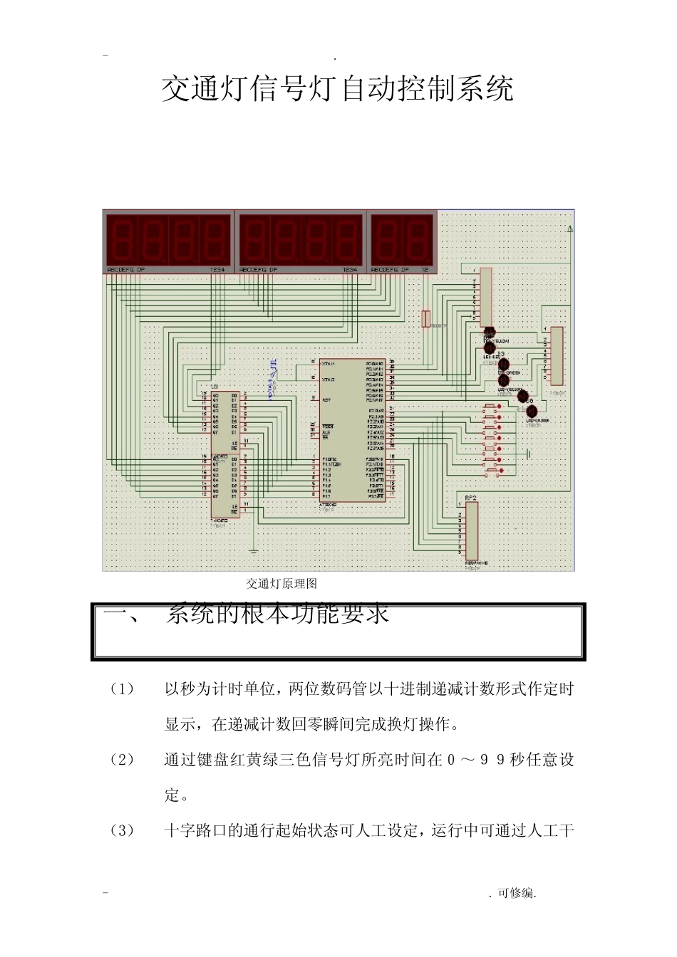 交通灯设计实验报告硬件原理图+程序_第1页