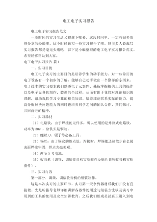 电工电子实习报告范文