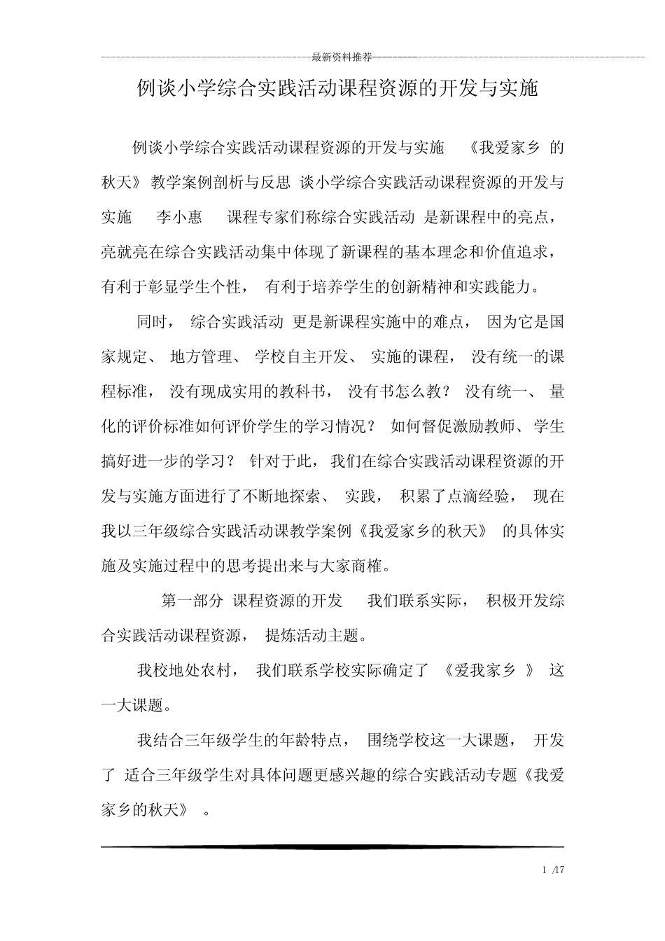 例谈小学综合实践活动课程资源的开发与实施_第1页