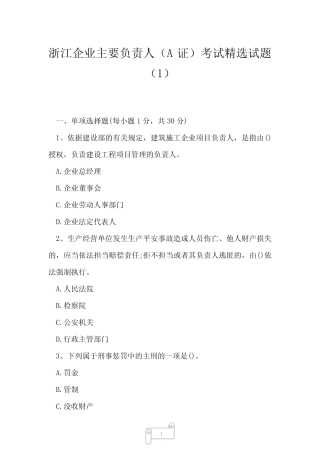 2023年浙江企业主要负责人A证考试精选试题