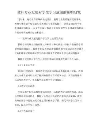 教师专业发展对学生学习成绩的影响研究