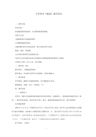 小学科学《地震》优质教案 教学设计