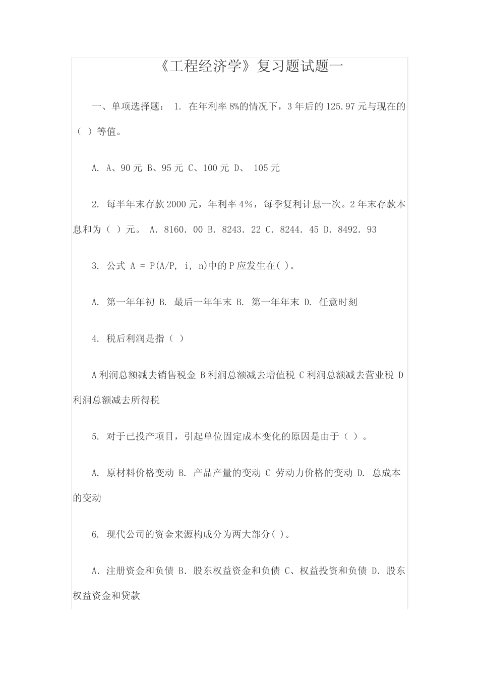 工程经济学复习题_第1页