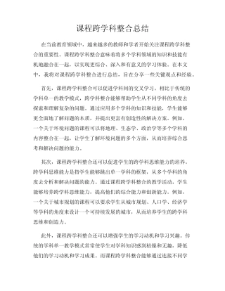课程跨学科整合总结