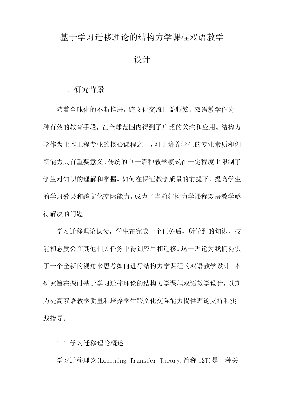 基于学习迁移理论的结构力学课程双语教学设计_第1页