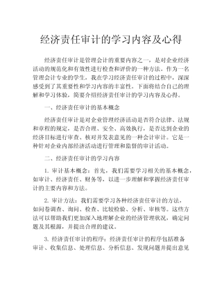 经济责任审计的学习内容及心得