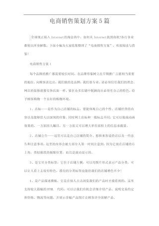 电商销售策划方案5则