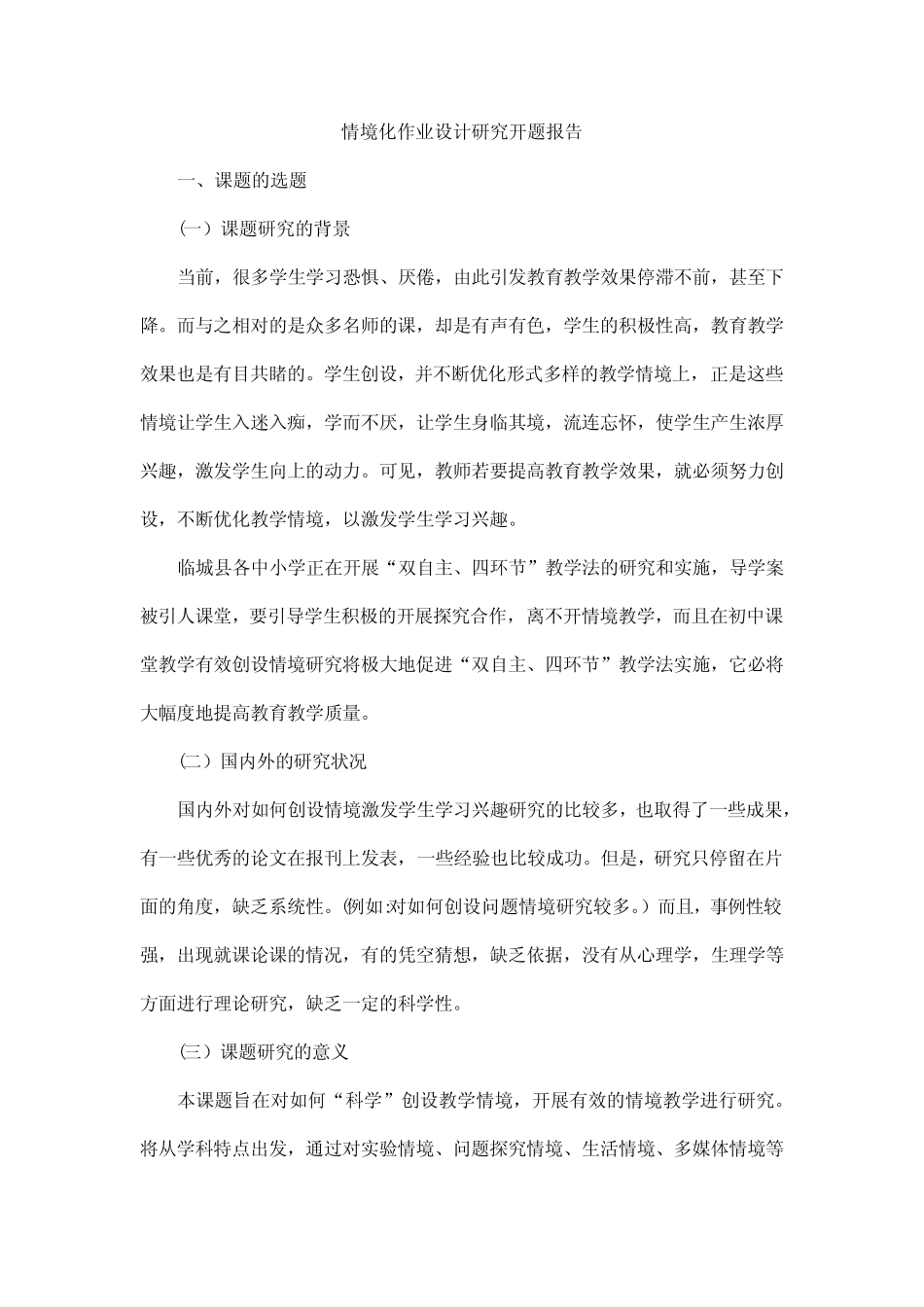 情境化作业设计研究开题报告_第1页