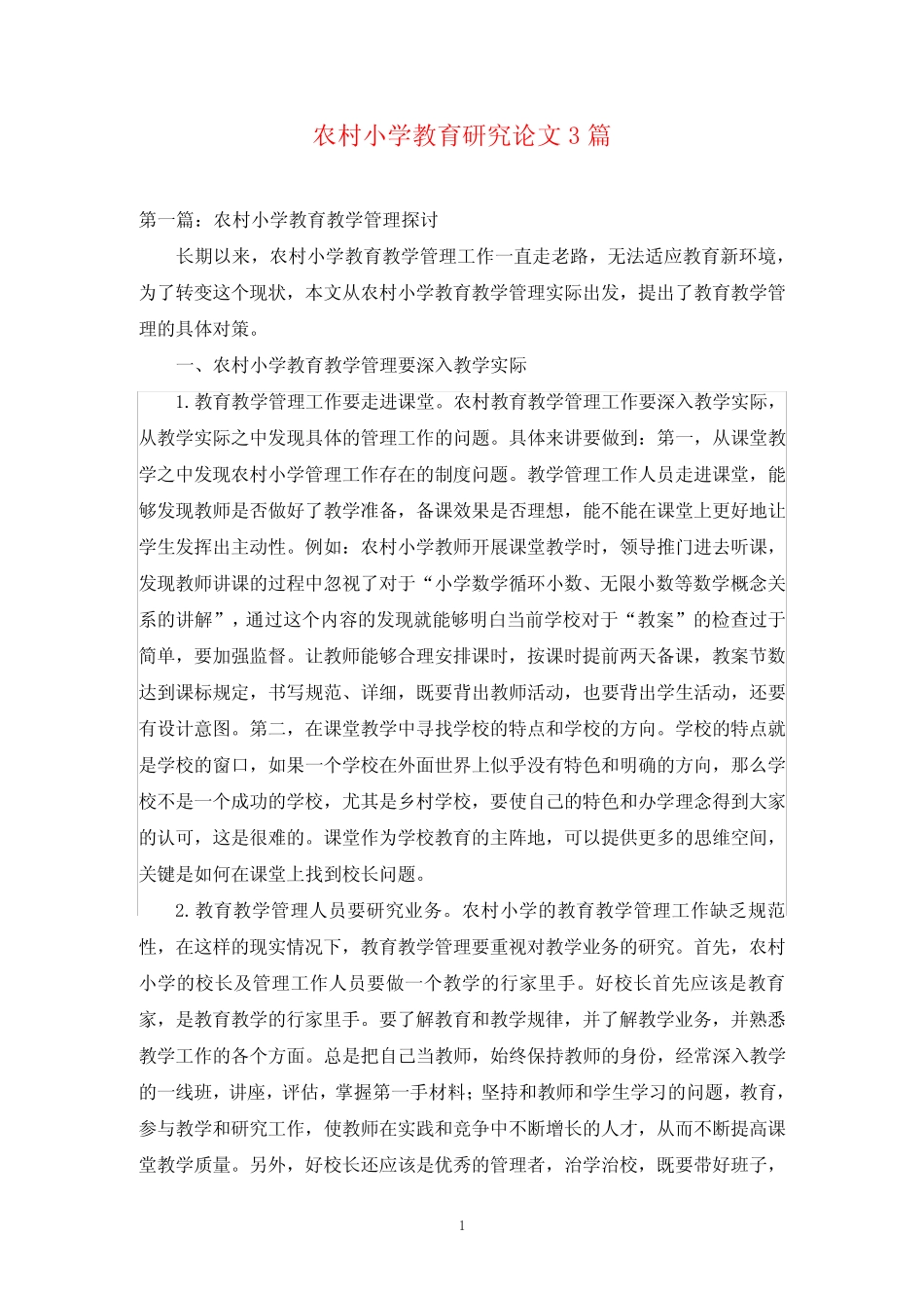 农村小学教育研究论文3则_第1页