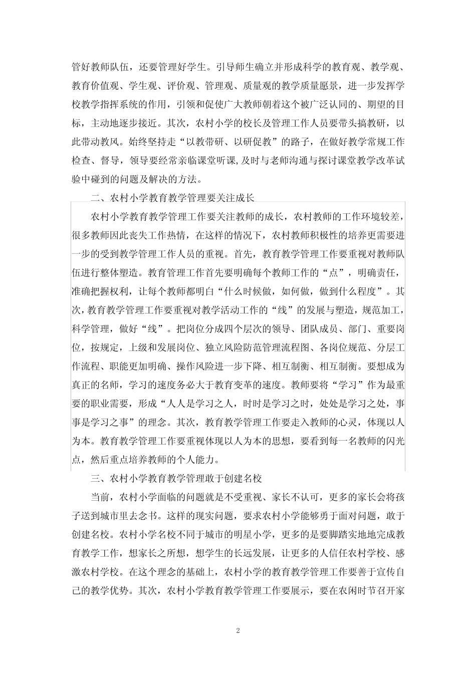 农村小学教育研究论文3则_第2页