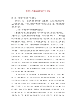 农村小学教育研究论文3则