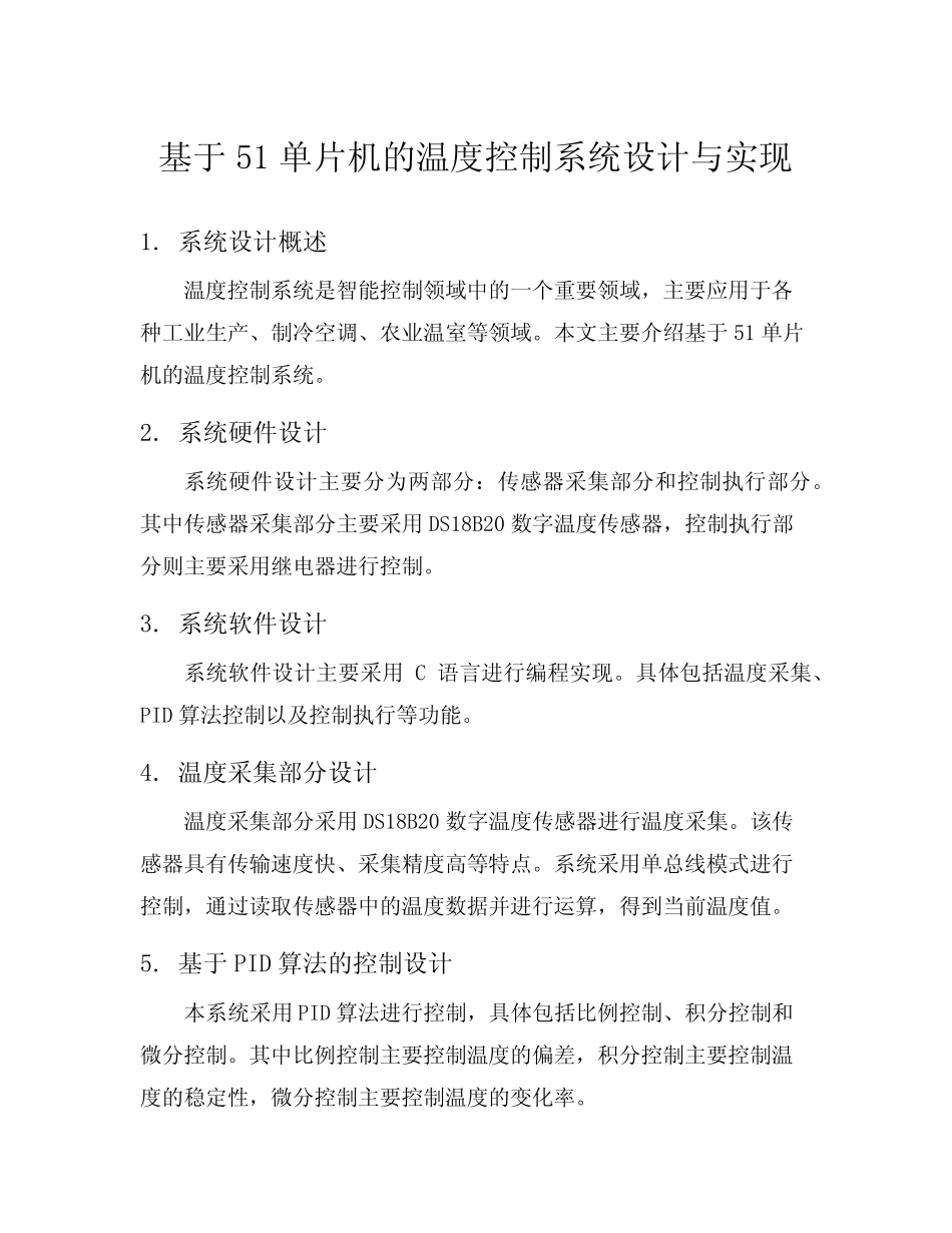 基于51单片机的温度控制系统设计与实现_第1页