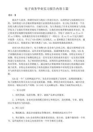 电子商务毕业实习报告内容5则