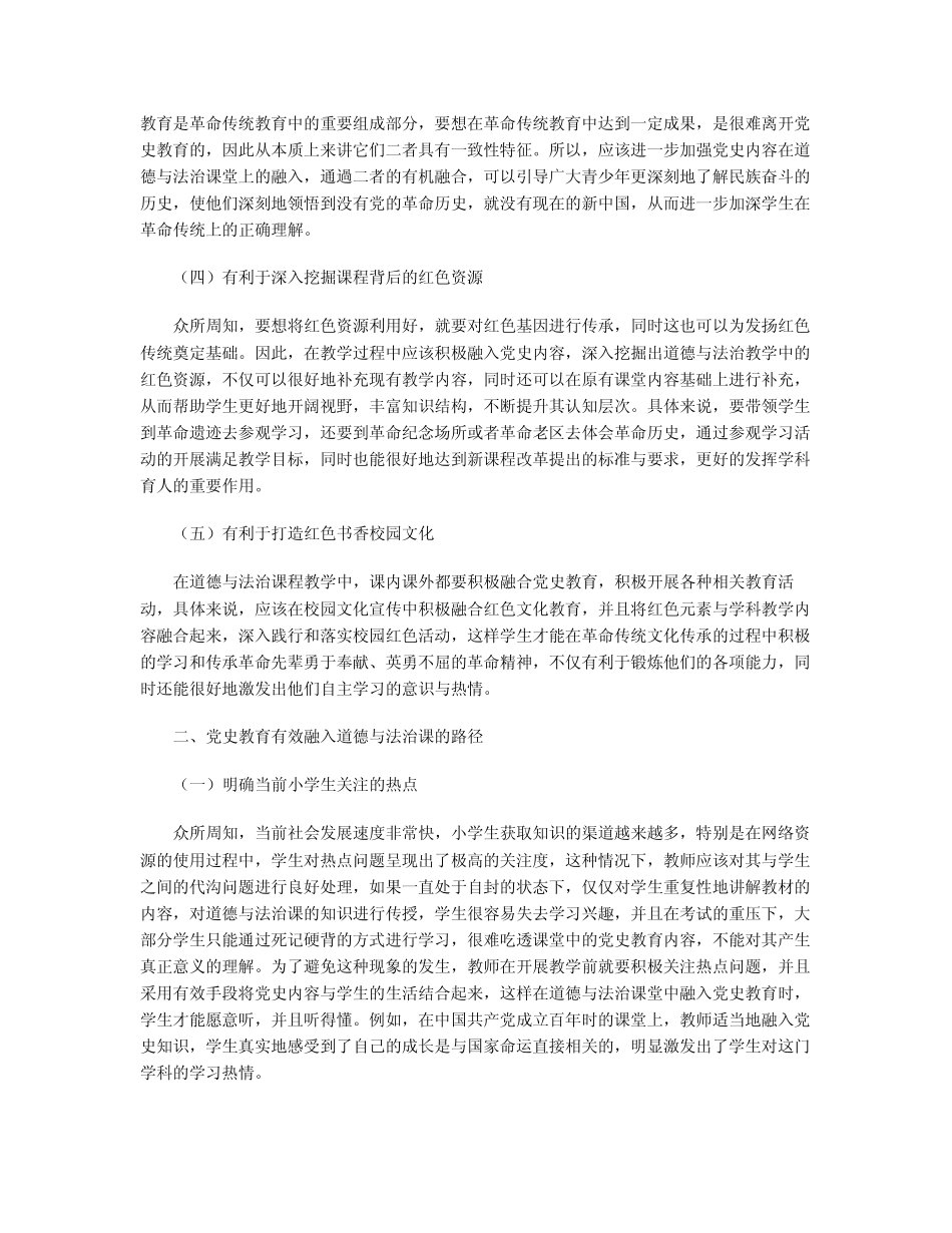 小学道德与法治学科中党史的有效融入_第2页