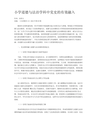 小学道德与法治学科中党史的有效融入