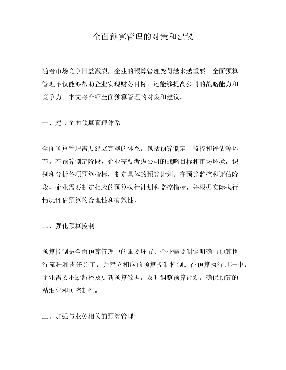 全面预算管理的对策和建议_第1页