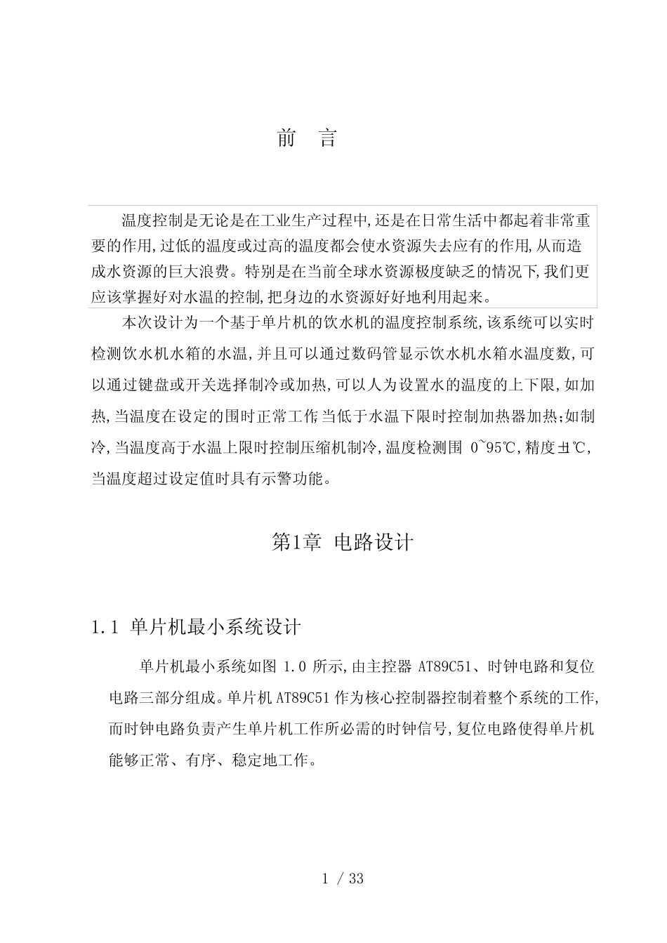 基于单片机饮水机温度控制系统的设计说明_第1页
