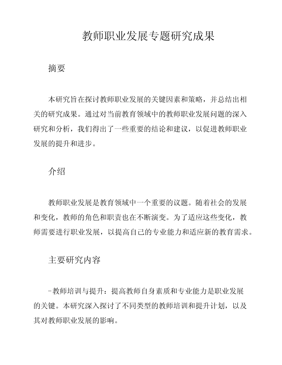 教师职业发展专题研究成果_第1页