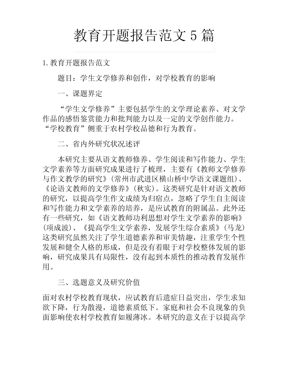 教育开题报告范文5则_第1页