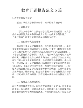 教育开题报告范文5则