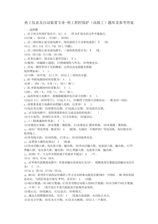 热工仪表及自动装置专业-热工程控保护(高级工)题库及参考答案