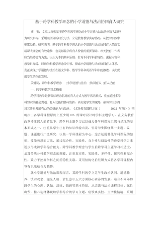 基于跨学科教学理念的小学道德与法治协同育人研究