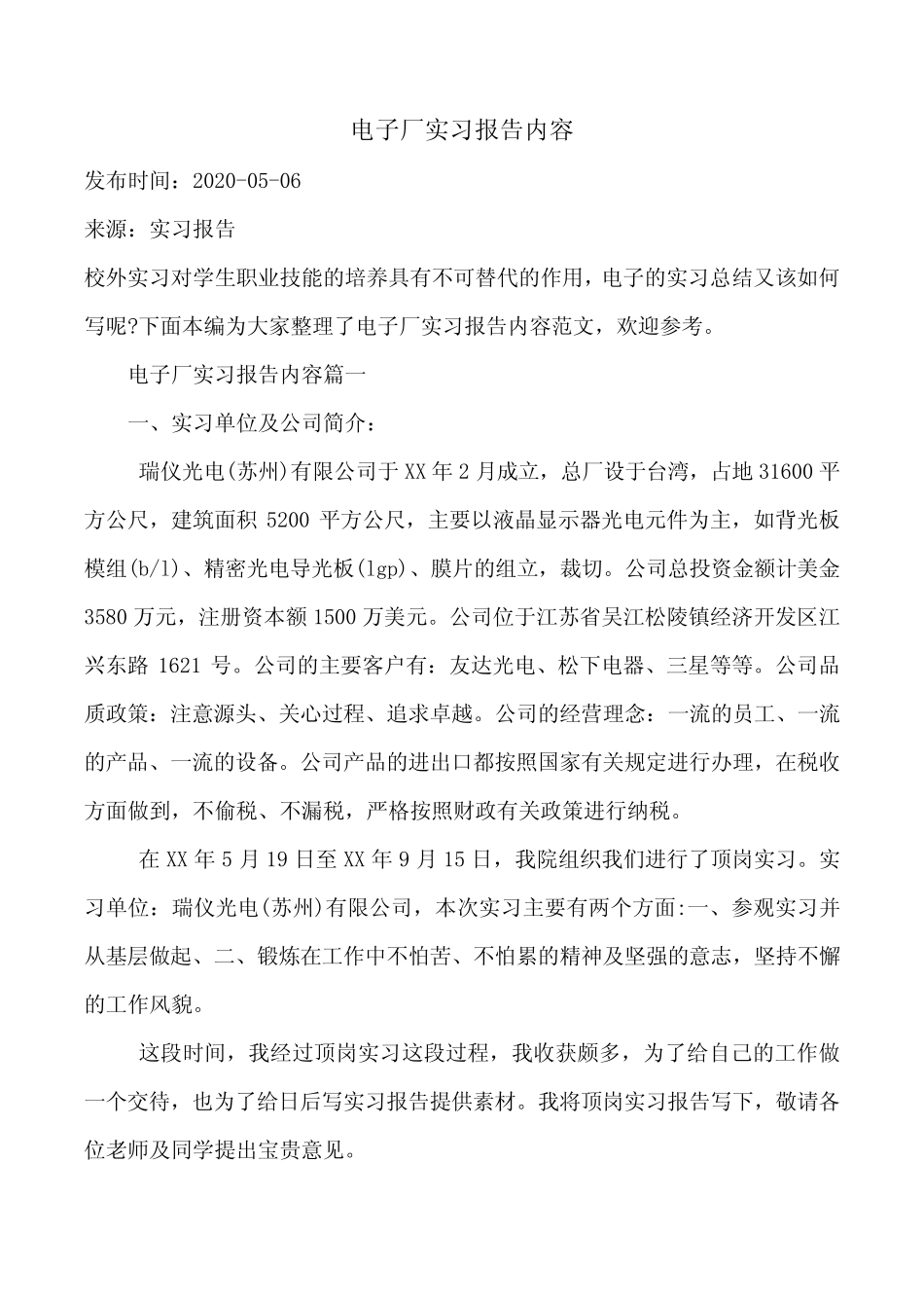 电子厂实习报告内容_第1页