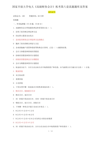 国家开放大学电大《高级财务会计》机考第八套真题题库及答案