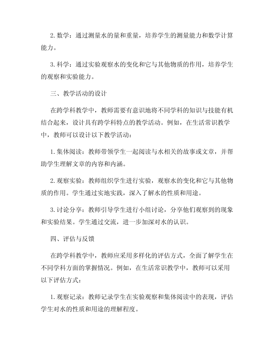 小学教学备课教案跨学科教学与资源整合_第2页